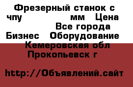 Фрезерный станок с чпу 2100x1530x280мм › Цена ­ 520 000 - Все города Бизнес » Оборудование   . Кемеровская обл.,Прокопьевск г.